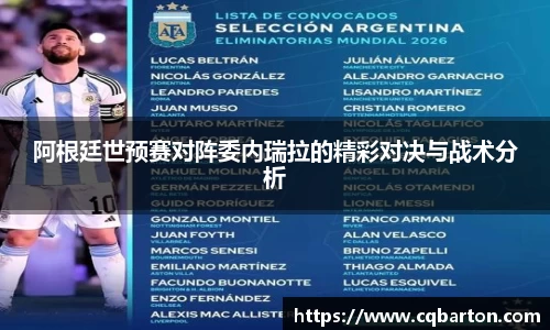 阿根廷世预赛对阵委内瑞拉的精彩对决与战术分析