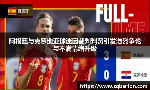 阿根廷与克罗地亚球迷因裁判判罚引发激烈争论与不满情绪升级