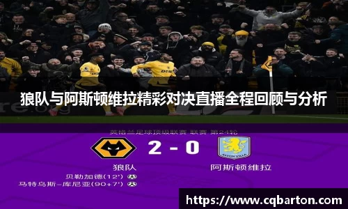 狼队与阿斯顿维拉精彩对决直播全程回顾与分析