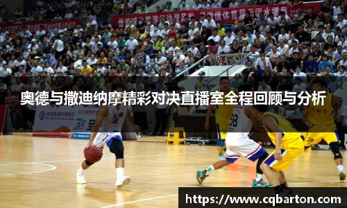 奥德与撒迪纳摩精彩对决直播室全程回顾与分析